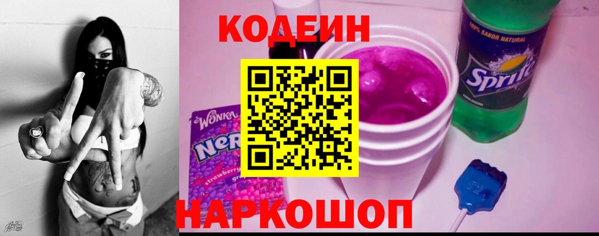 Codein напиток Lean (лин)  Вход с VPN  Codein Purple Drank  Лабытнанги 